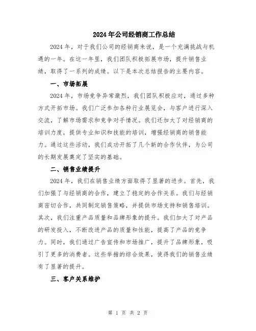 2024年公司经销商工作总结