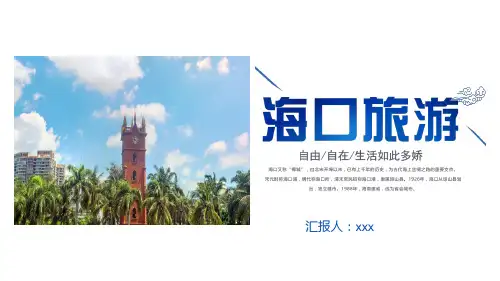 海口市城市介绍旅游景点PPT模板