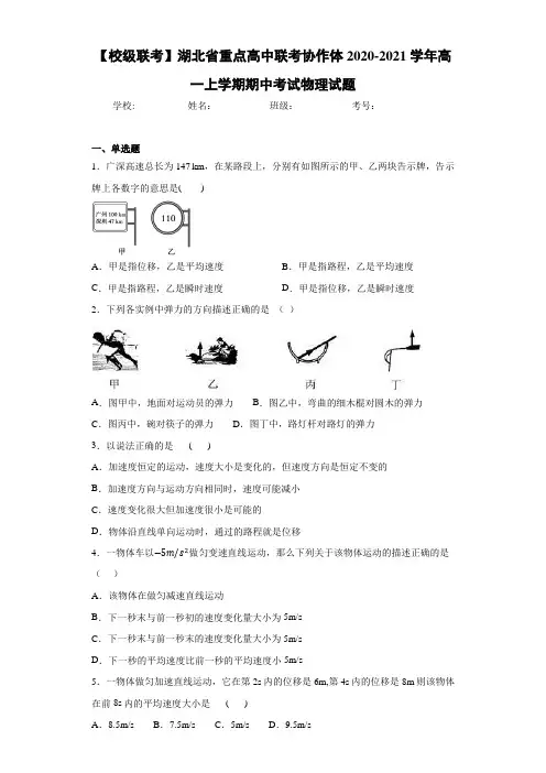 【校级联考】湖北省重点高中联考协作体2020-2021学年高一上学期期中考试物理试题