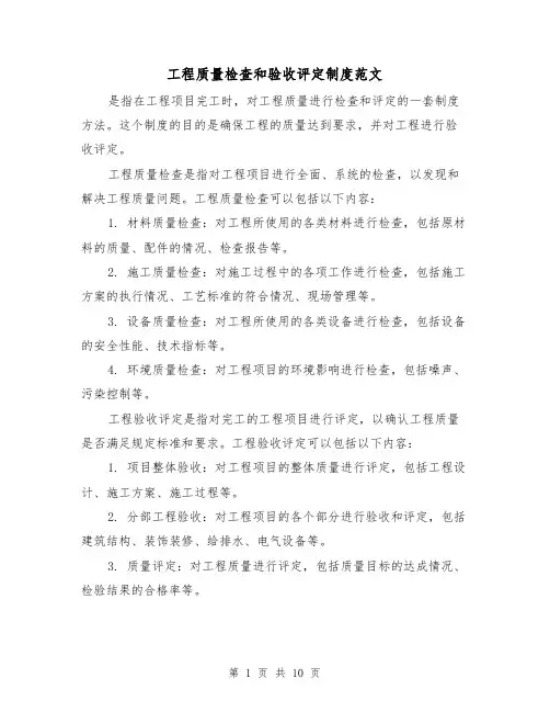 工程质量检查和验收评定制度范文(三篇)