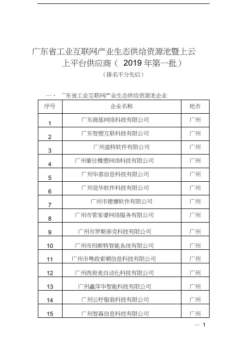 广东省工业互联网产业生态供给资源池暨上云上平台供应