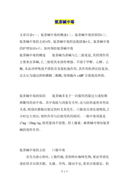 氨茶碱中毒