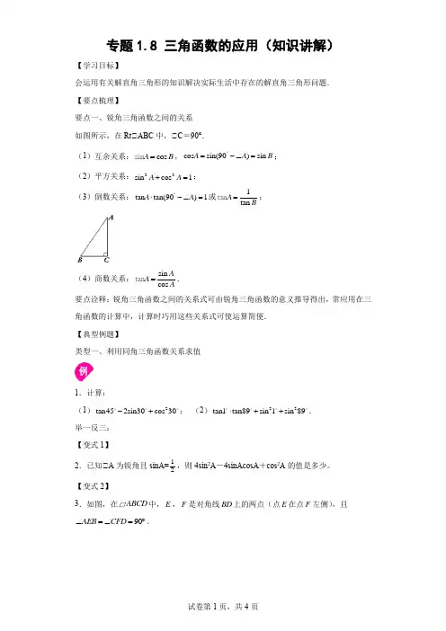 九年级数学下册基础知识专项讲练(北师大版)专题 三角函数的应用