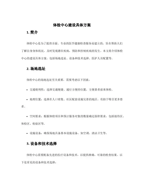 体检中心建设具体方案