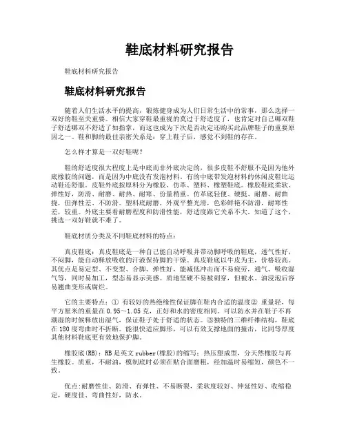 鞋底材料研究报告