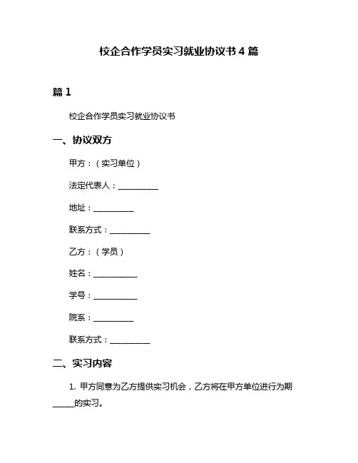 校企合作学员实习就业协议书4篇