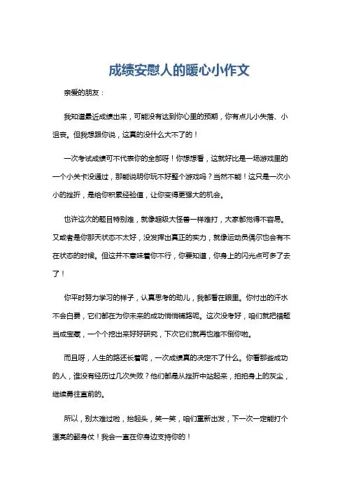 成绩安慰人的暖心小作文