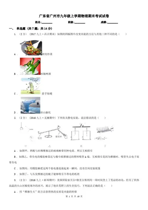 广东省广州市九年级上学期物理期末考试试卷