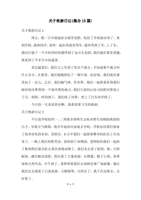 关于秋游日记(集合15篇)