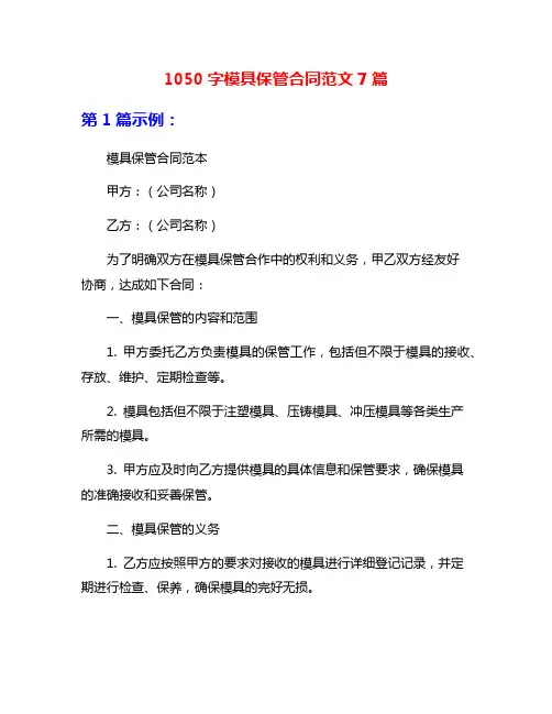 1050字模具保管合同范文7篇