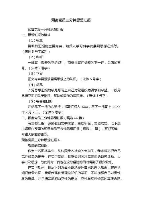预备党员三分钟思想汇报（精选11篇）