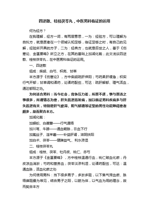 四逆散、桂枝茯苓丸，中医男科临证的运用