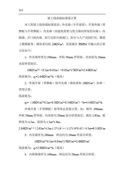 梁上线荷载计算(文)