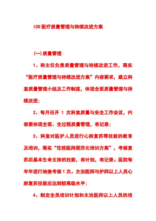 ICU医疗质量管理与持续改进方案