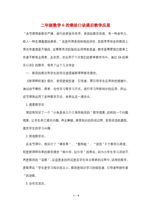 二年级数学6的乘法口诀课后教学反思