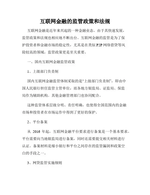 互联网金融的监管政策和法规