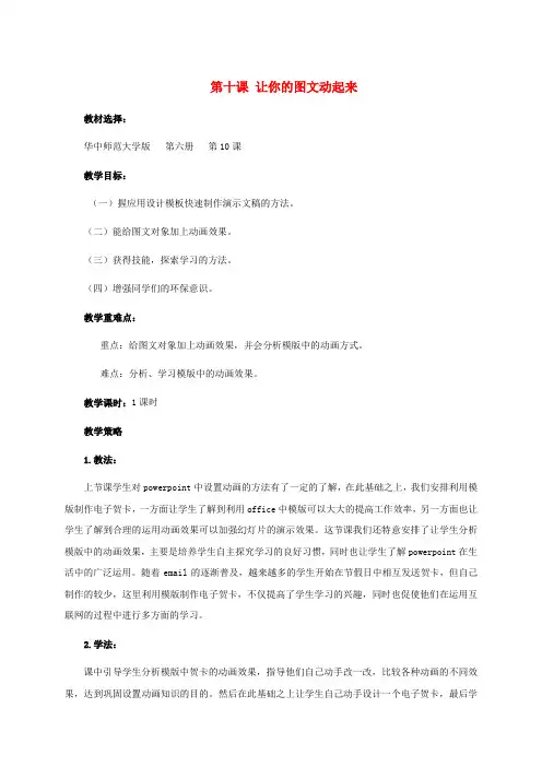 最新-五年级信息技术下册 第十课 让你的图文动起来教