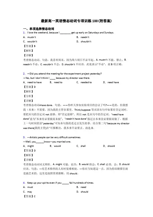 最新高一英语情态动词专项训练100(附答案)