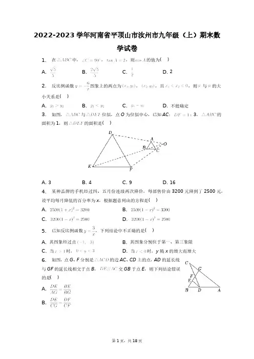2022-2023学年河南省平顶山市汝州市九年级(上)期末数学试卷+答案解析(附后)