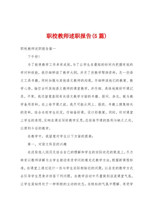 职校教师述职报告(5篇)