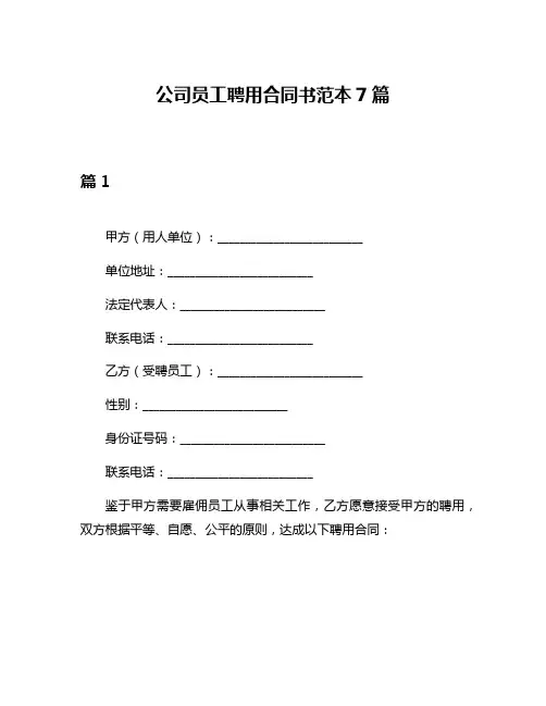 公司员工聘用合同书范本7篇