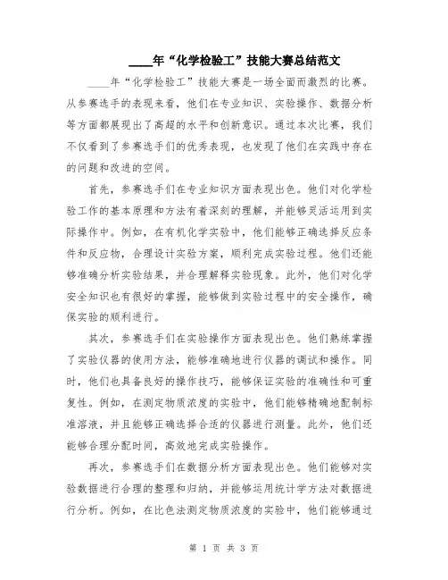 2024年“化学检验工”技能大赛总结范文