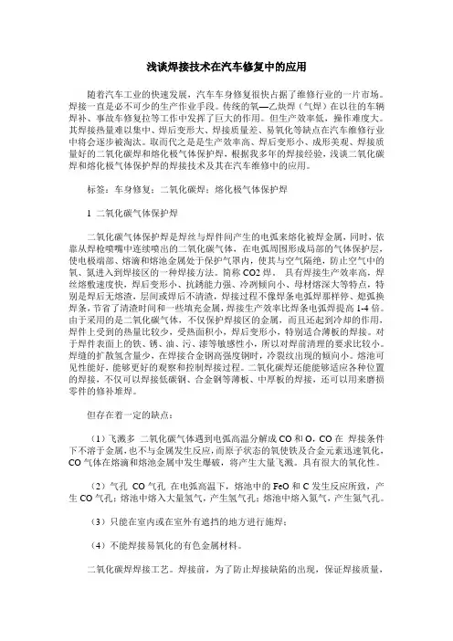 浅谈焊接技术在汽车修复中的应用