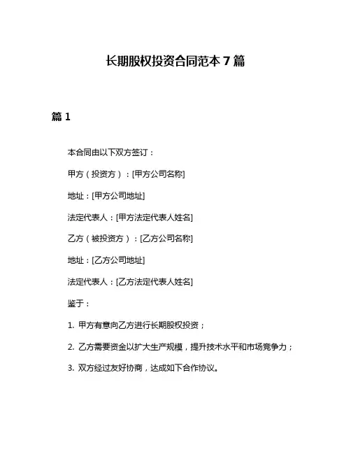 长期股权投资合同范本7篇