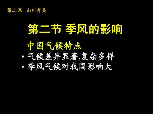 季风的影响h