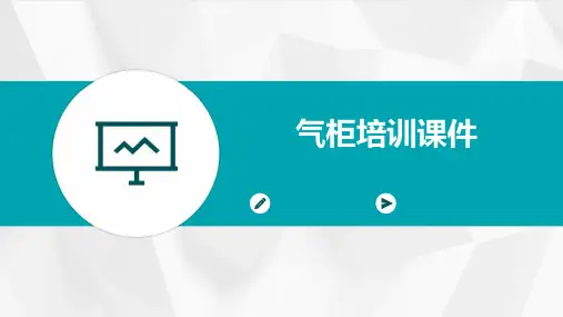 气柜培训课件