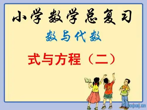 2015新人教版六年级下册数学第六单元整理复习数与代数—式和方程(二)