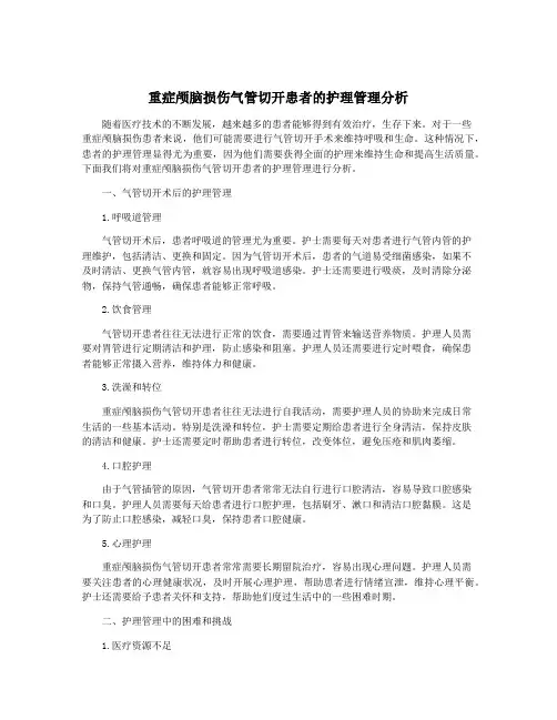 重症颅脑损伤气管切开患者的护理管理分析