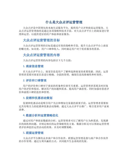 什么是大众点评运营管理