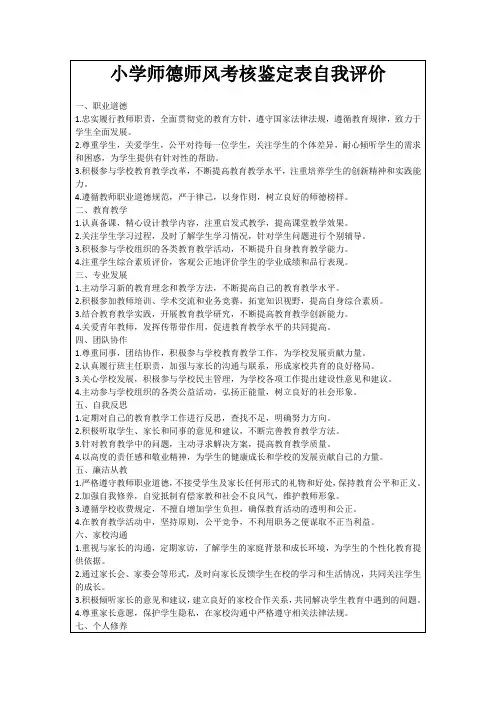 小学师德师风考核鉴定表自我评价