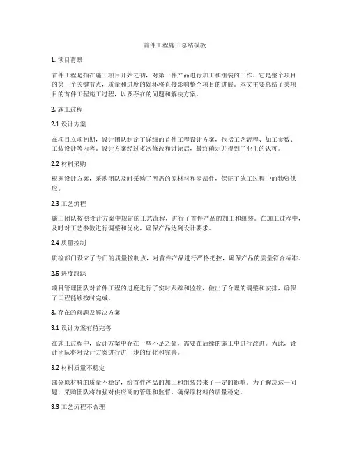 首件工程施工总结模板