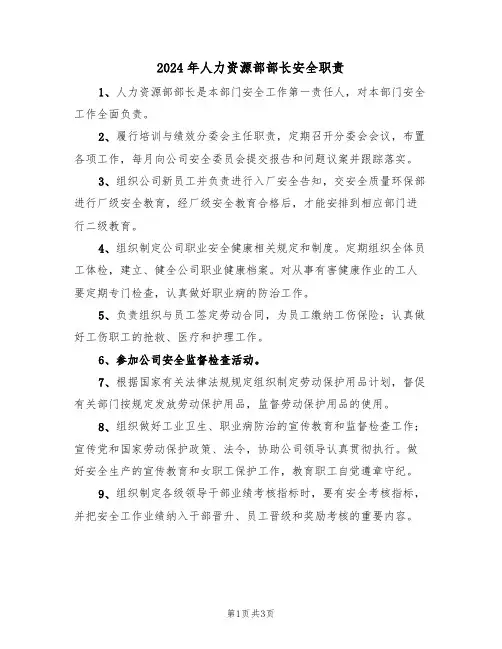 2024年人力资源部部长安全职责（二篇）