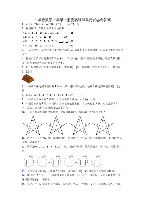 一年级数学一年级上册竞赛试题单元试卷含答案[001]