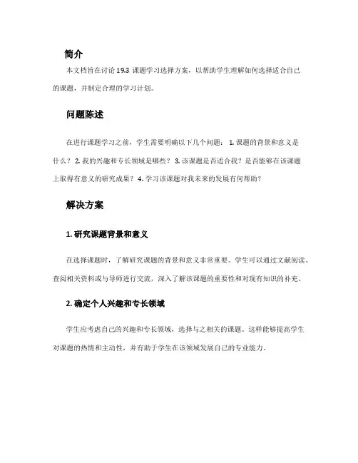 19.3课题学习选择方案
