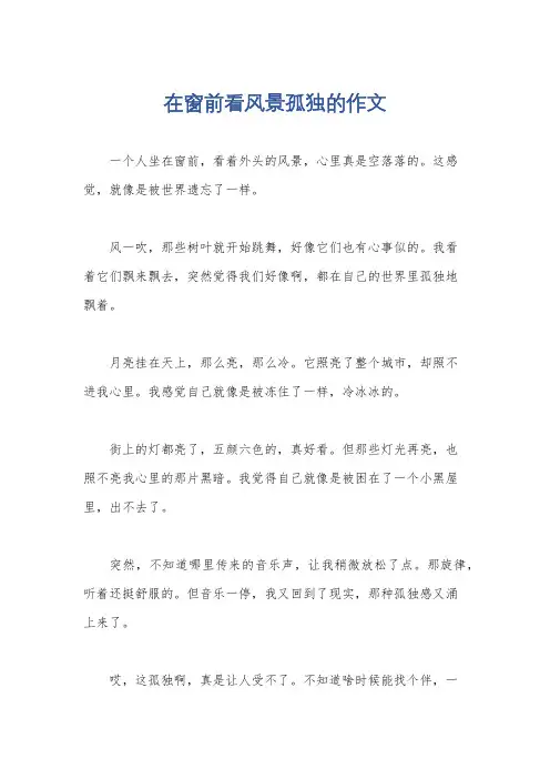 在窗前看风景孤独的作文