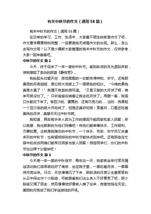有关中秋节的作文（通用58篇）
