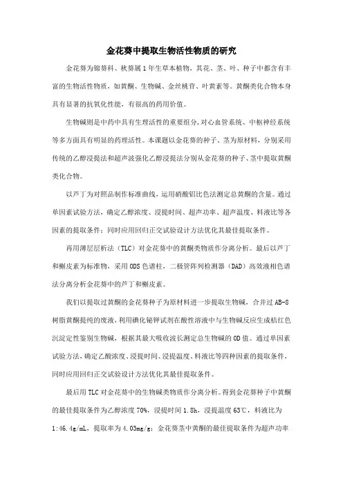 金花葵中提取生物活性物质的研究