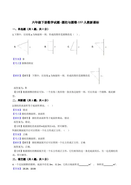 六年级下册数学试题--圆柱与圆锥-137-人教版  含答案