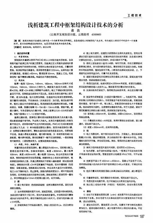 浅析建筑工程中框架结构设计技术的分析