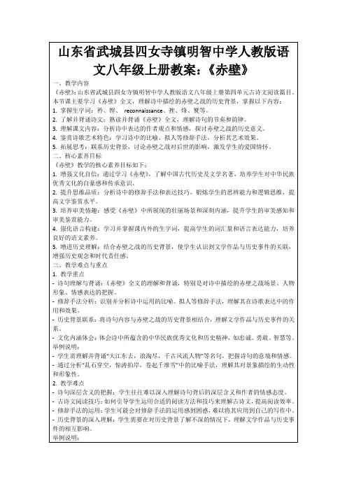 山东省武城县四女寺镇明智中学人教版语文八年级上册教案：《赤壁》