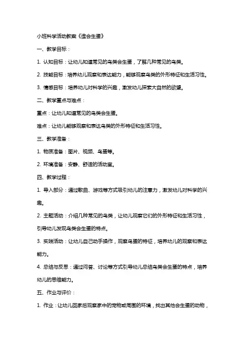 小班科学活动教案谁会生蛋