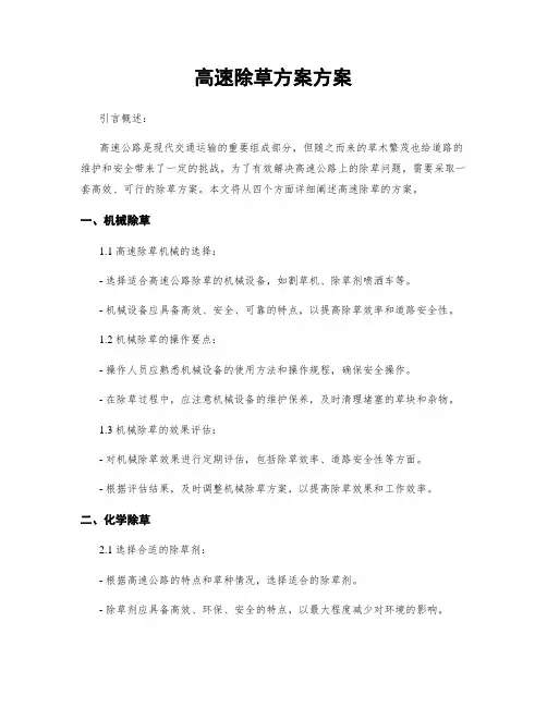 高速除草方案方案