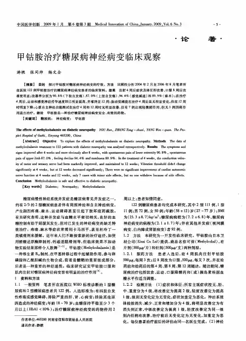 甲钴胺治疗糖尿病神经病变临床观察