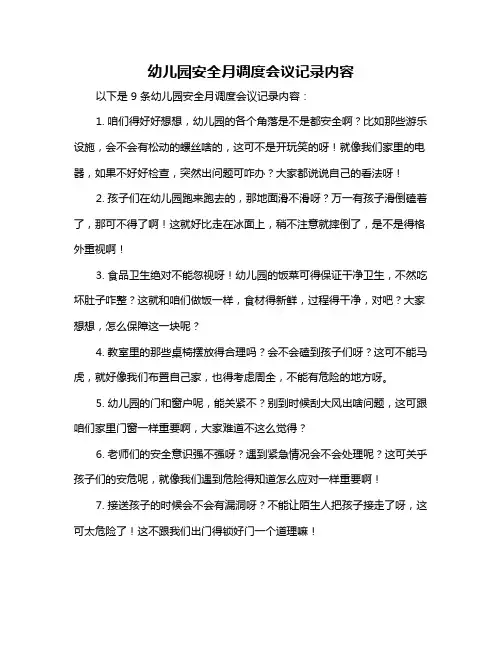 幼儿园安全月调度会议记录内容