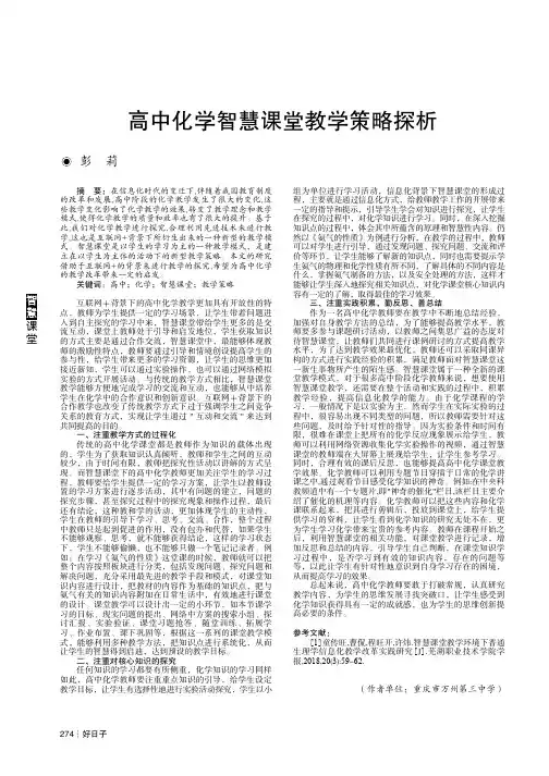 高中化学智慧课堂教学策略探析