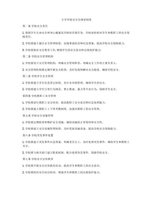 小学学校安全办规章制度